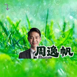 周逸帆